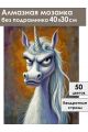 Алмазная мозаика без подрамника «Злая единорожка» 40x30 см