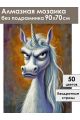 Алмазная мозаика без подрамника «Злая единорожка» 90x70 см