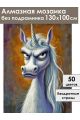 Алмазная мозаика без подрамника «Злая единорожка» 130x100 см