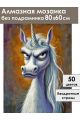 Алмазная мозаика без подрамника «Злая единорожка» 80x60 см
