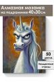 Алмазная мозаика на подрамнике «Злая единорожка» 40x30 см