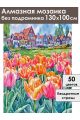 Алмазная мозаика без подрамника «Голландия» 130x100 см