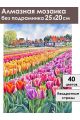 Алмазная мозаика без подрамника «Море тюльпанов» 25x20 см