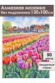 Алмазная мозаика без подрамника «Море тюльпанов» 130x100 см