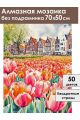 Алмазная мозаика без подрамника «Амстердам» 70x50 см