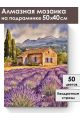 Алмазная мозаика на подрамнике «Лавандовое поле» 50x40 см