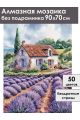Алмазная мозаика без подрамника «Аромат лаванды» 90x70 см