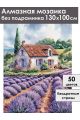 Алмазная мозаика без подрамника «Аромат лаванды» 130x100 см