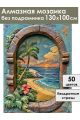 Алмазная мозаика без подрамника «Райский вид» 130x100 см