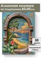 Алмазная мозаика на подрамнике «Райский вид» 60x45 см