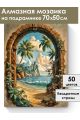 Алмазная мозаика на подрамнике «Тропинка в рай» 70x50 см
