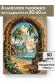 Алмазная мозаика на подрамнике «Тропинка в рай» 80x60 см