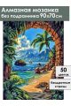 Алмазная мозаика без подрамника «Райский уголок» 90x70 см