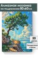 Алмазная мозаика на подрамнике «На скале» 80x60 см