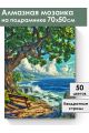 Алмазная мозаика на подрамнике «Привал на утесе» 70x50 см