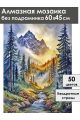 Алмазная мозаика без подрамника «Горный ручей» 60x45 см