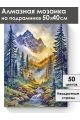Алмазная мозаика на подрамнике «Горный ручей» 50x40 см