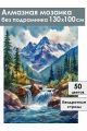 Алмазная мозаика без подрамника «Горная река» 130x100 см