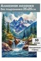 Алмазная мозаика без подрамника «Горная река» 35x25 см