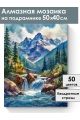 Алмазная мозаика на подрамнике «Горная река» 50x40 см