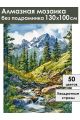 Алмазная мозаика без подрамника «Горная речка» 130x100 см