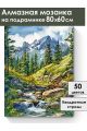 Алмазная мозаика на подрамнике «Горная речка» 80x60 см