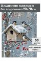 Алмазная мозаика без подрамника «Синички» 90x70 см