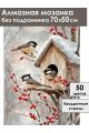 Алмазная мозаика без подрамника «Синички» 70x50 см