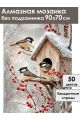 Алмазная мозаика без подрамника «Синички» 90x70 см