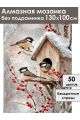 Алмазная мозаика без подрамника «Синички» 130x100 см
