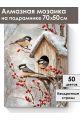 Алмазная мозаика на подрамнике «Синички» 70x50 см