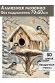 Алмазная мозаика без подрамника «Синички» 70x50 см