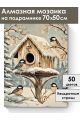 Алмазная мозаика на подрамнике «Синички» 70x50 см