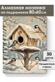 Алмазная мозаика на подрамнике «Синички» 80x60 см