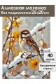 Алмазная мозаика без подрамника «Воробушек» 25x20 см