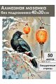 Алмазная мозаика без подрамника «Ворон на ветке» 40x30 см
