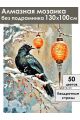Алмазная мозаика без подрамника «Ворон на ветке» 130x100 см
