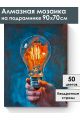 Алмазная мозаика на подрамнике «Источник света» 90x70 см