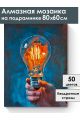 Алмазная мозаика на подрамнике «Источник света» 80x60 см