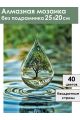 Алмазная мозаика без подрамника «Капля жизни» 25x20 см