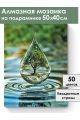 Алмазная мозаика на подрамнике «Капля жизни» 50x40 см