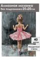 Алмазная мозаика без подрамника «Мини балерина» 25x20 см