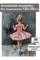 Алмазная мозаика без подрамника «Мини балерина» 130x100 см