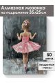 Алмазная мозаика на подрамнике «Мини балерина» 35x25 см