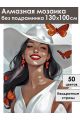 Алмазная мозаика без подрамника «Леди-лето» 130x100 см