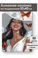 Алмазная мозаика на подрамнике «Леди-лето» 50x40 см