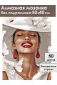 Алмазная мозаика без подрамника «Леди в белом» 50x40 см