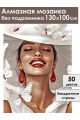 Алмазная мозаика без подрамника «Леди в белом» 130x100 см