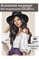 Алмазная мозаика без подрамника «Девушка в шляпе» 25x20 см