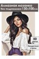 Алмазная мозаика без подрамника «Девушка в шляпе» 130x100 см